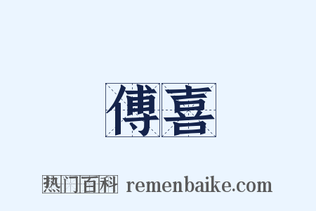 傅喜是什么意思的图片